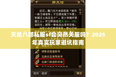 天龙八部私服sf会突然关服吗?2025年真实玩家避坑指南 天龙八部私服sf会突然关服吗?2025年真实玩家避坑指南