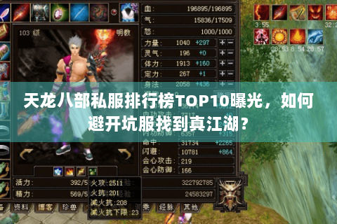 天龙八部私服排行榜TOP10曝光，如何避开坑服找到真江湖？