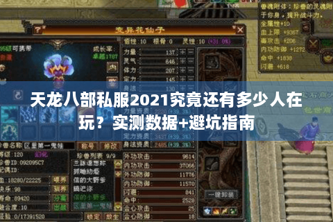 天龙八部私服2021究竟还有多少人在玩?实测数据+避坑指南 天龙八部私服2021究竟还有多少人在玩?实测数据+避坑指南
