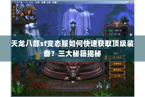 天龙八部sf变态服如何快速获取顶级装备？三大秘籍揭秘