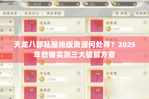 天龙八部私服绝版资源何处寻？2025年数据实测三大破解方案