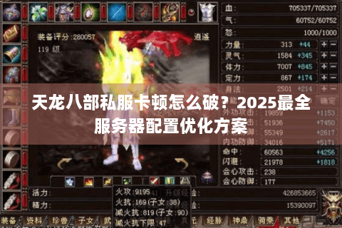 天龙八部私服卡顿怎么破？2025最全服务器配置优化方案