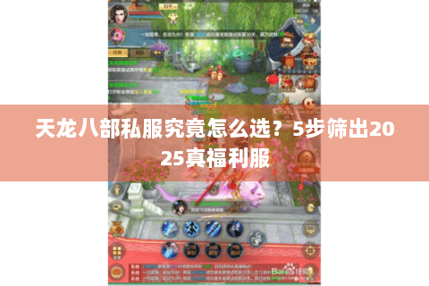 天龙八部私服究竟怎么选？5步筛出2025真福利服