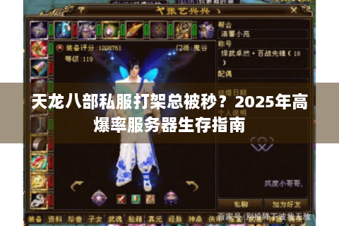天龙八部私服打架总被秒？2025年高爆率服务器生存指南