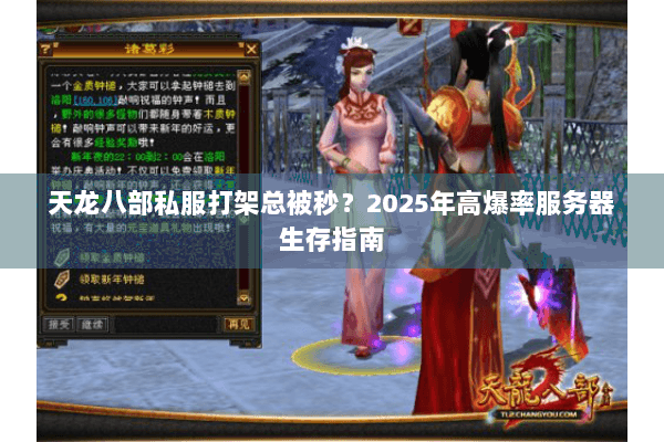天龙八部私服打架总被秒?2025年高爆率服务器生存指南 天龙八部私服打架总被秒?2025年高爆率服务器生存指南