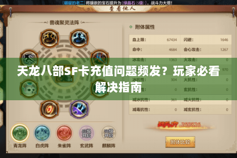 天龙八部SF卡充值问题频发?玩家必看解决指南 天龙八部SF卡充值问题频发?玩家必看解决指南