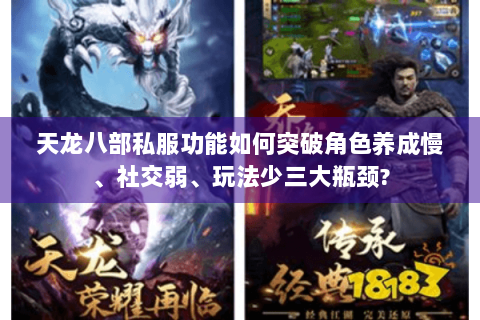 天龙八部私服功能如何突破角色养成慢、社交弱、玩法少三大瓶颈? 天龙八部私服功能如何突破角色养成慢、社交弱、玩法少三大瓶颈?