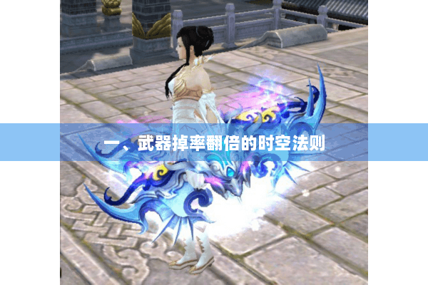 一、武器掉率翻倍的时空法则 一、武器掉率翻倍的时空法则