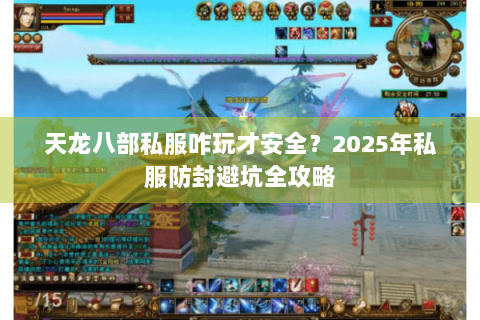 天龙八部私服咋玩才安全？2025年私服防封避坑全攻略