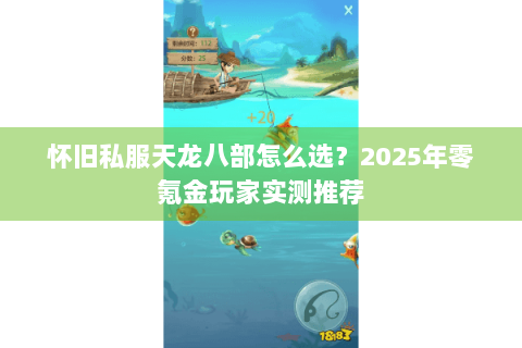 怀旧私服天龙八部怎么选?2025年零氪金玩家实测推荐 怀旧私服天龙八部怎么选?2025年零氪金玩家实测推荐