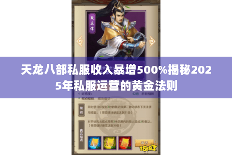 天龙八部私服收入暴增500%揭秘2025年私服运营的黄金法则