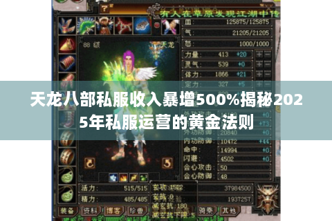 天龙八部私服收入暴增500%揭秘2025年私服运营的黄金法则 天龙八部私服收入暴增500%揭秘2025年私服运营的黄金法则