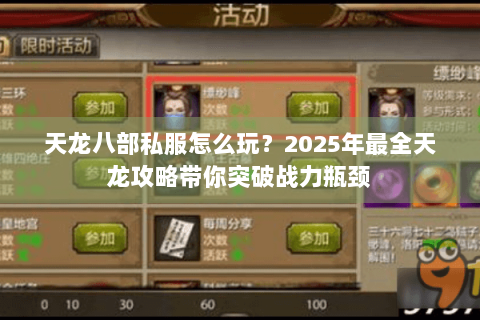 天龙八部私服怎么玩?2025年最全天龙攻略带你突破战力瓶颈 天龙八部私服怎么玩?2025年最全天龙攻略带你突破战力瓶颈