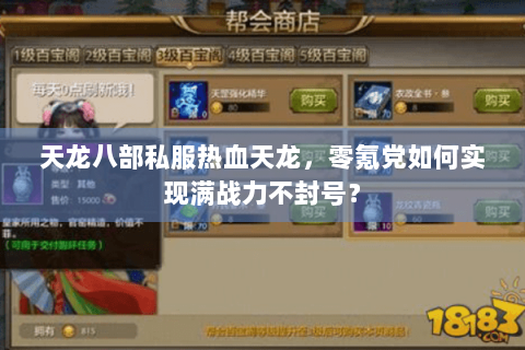 天龙八部私服热血天龙,零氪党如何实现满战力不封号? 天龙八部私服热血天龙,零氪党如何实现满战力不封号?