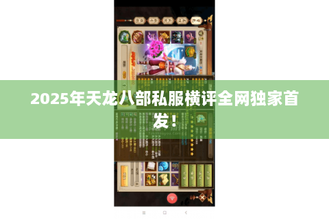 2025年天龙八部私服横评全网独家首发! 2025年天龙八部私服横评全网独家首发!