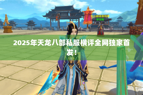 2025年天龙八部私服横评全网独家首发! 2025年天龙八部私服横评全网独家首发!