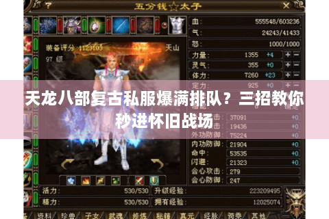 天龙八部复古私服爆满排队?三招教你秒进怀旧战场 天龙八部复古私服爆满排队?三招教你秒进怀旧战场