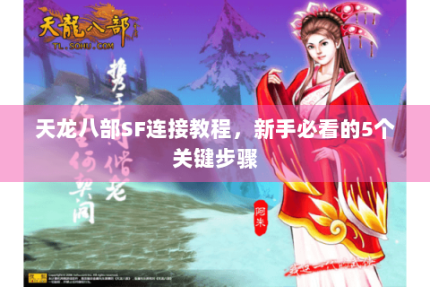 天龙八部SF连接教程,新手必看的5个关键步骤 天龙八部SF连接教程,新手必看的5个关键步骤