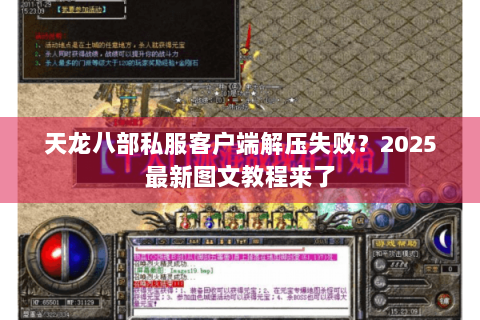 天龙八部私服客户端解压失败？2025最新图文教程来了