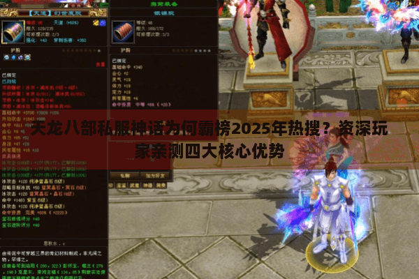 天龙八部私服神话为何霸榜2025年热搜？资深玩家亲测四大核心优势