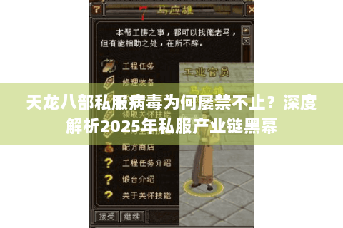 天龙八部私服病毒为何屡禁不止？深度解析2025年私服产业链黑幕