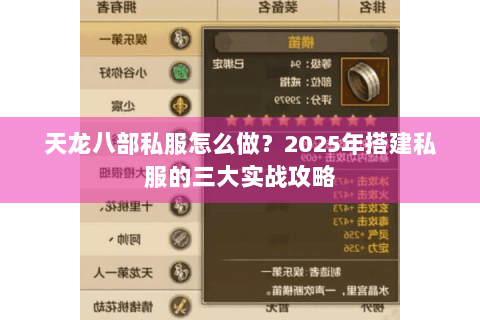 天龙八部私服怎么做？2025年搭建私服的三大实战攻略
