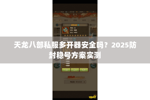 天龙八部私服多开器安全吗？2025防封稳号方案实测