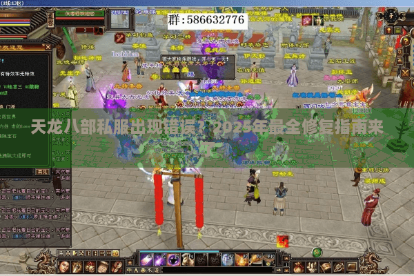 天龙八部私服出现错误？2025年最全修复指南来了