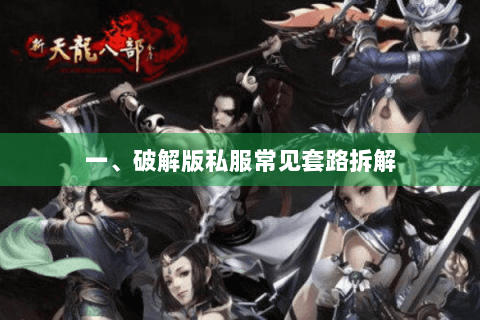 一、破解版私服常见套路拆解 一、破解版私服常见套路拆解