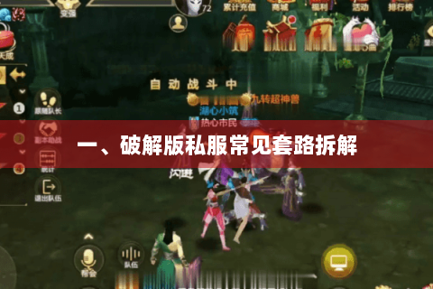 一、破解版私服常见套路拆解 一、破解版私服常见套路拆解
