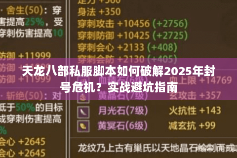 天龙八部私服脚本如何破解2025年封号危机？实战避坑指南