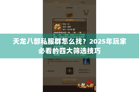 天龙八部私服群怎么找？2025年玩家必看的四大筛选技巧