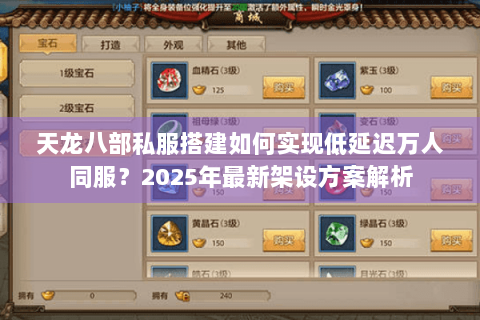 天龙八部私服搭建如何实现低延迟万人同服？2025年最新架设方案解析