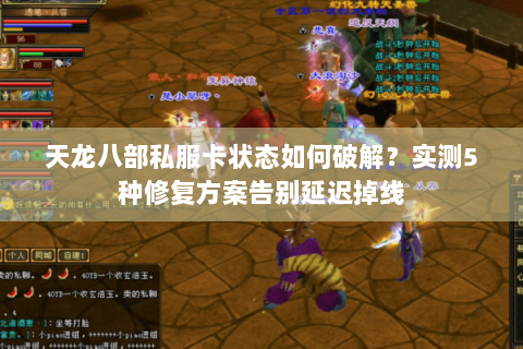 天龙八部私服卡状态如何破解？实测5种修复方案告别延迟掉线