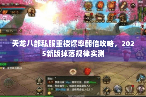 天龙八部私服重楼爆率翻倍攻略，2025新版掉落规律实测