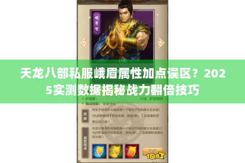 天龙八部私服峨眉属性加点误区?2025实测数据揭秘战力翻倍技巧 天龙八部私服峨眉属性加点误区?2025实测数据揭秘战力翻倍技巧