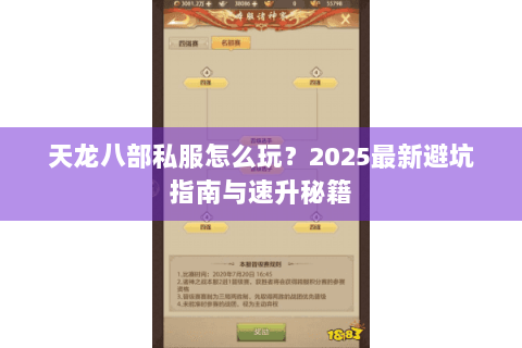 天龙八部私服怎么玩？2025最新避坑指南与速升秘籍