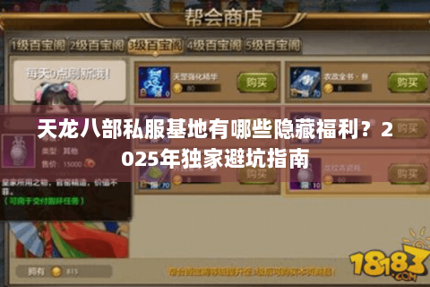 天龙八部私服基地有哪些隐藏福利?2025年独家避坑指南 天龙八部私服基地有哪些隐藏福利?2025年独家避坑指南