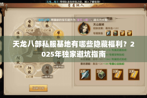 天龙八部私服基地有哪些隐藏福利?2025年独家避坑指南 天龙八部私服基地有哪些隐藏福利?2025年独家避坑指南
