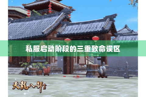 私服启动阶段的三重致命误区 私服启动阶段的三重致命误区