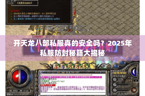 开天龙八部私服真的安全吗？2025年私服防封秘籍大揭秘