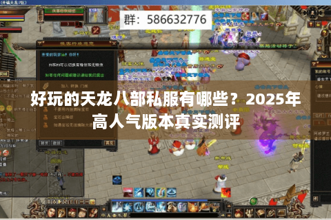 好玩的天龙八部私服有哪些？2025年高人气版本真实测评