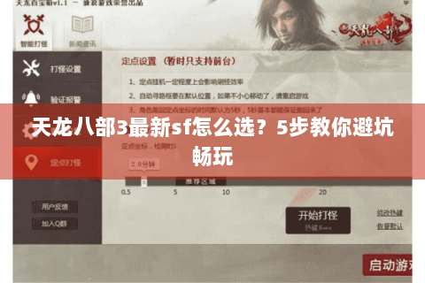 天龙八部3最新sf怎么选?5步教你避坑畅玩 天龙八部3最新sf怎么选?5步教你避坑畅玩
