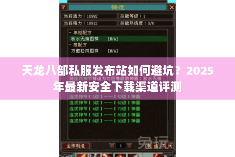 天龙八部私服发布站如何避坑？2025年最新安全下载渠道评测