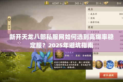 新开天龙八部私服网如何选到高爆率稳定服?2025年避坑指南 新开天龙八部私服网如何选到高爆率稳定服?2025年避坑指南