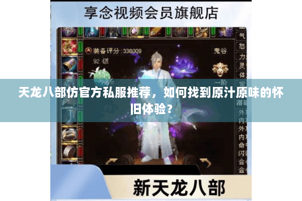 天龙八部仿官方私服推荐，如何找到原汁原味的怀旧体验？