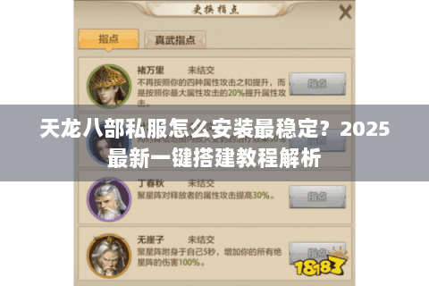 天龙八部私服怎么安装最稳定?2025最新一键搭建教程解析 天龙八部私服怎么安装最稳定?2025最新一键搭建教程解析