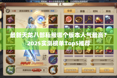 最新天龙八部私服哪个版本人气最高？2025实测榜单Top5推荐