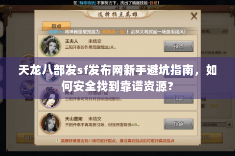 天龙八部发sf发布网新手避坑指南,如何安全找到靠谱资源? 天龙八部发sf发布网新手避坑指南,如何安全找到靠谱资源?