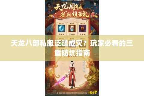 天龙八部私服泛滥成灾？玩家必看的三重防坑指南